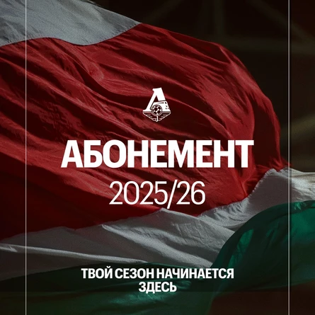 Абонемент РПЛ 25/26