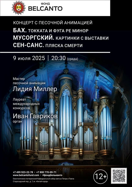 «Концерт с песочной анимацией. Бах. Токката и фуга ре минор. Мусоргский. Картинки с выставки. Сен‑Санс. Пляска смерти»