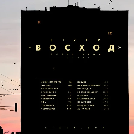 Эксклюзивный концерт LIZER в Челябинске
