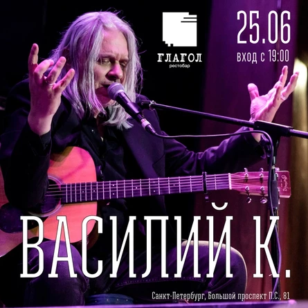 Василий К. | 25.06 | Глагол, СПб