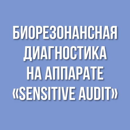 Биорезонансная диагностика