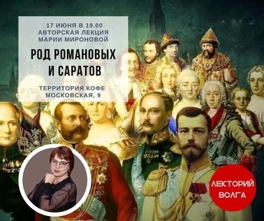 Лекция «Род Романовых и Саратов»