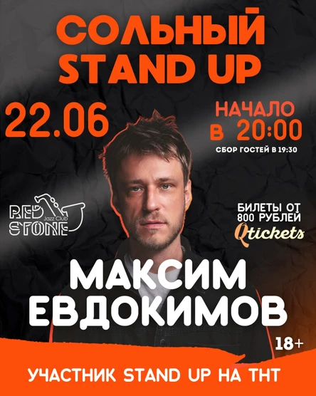 STAND UP | МАКС ЕВДОКИМОВ