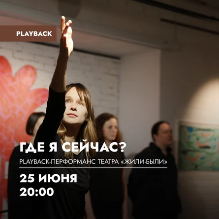 Playback-перформанс «Где я сейчас?» театра «Жили-Были»