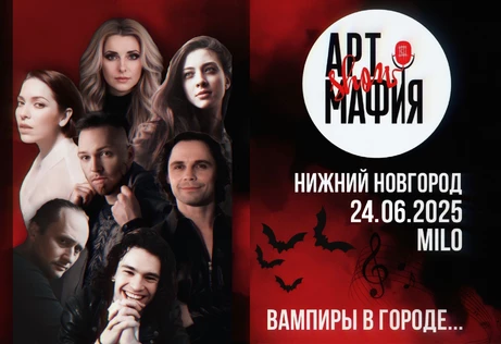 Арт Мафия Show: Нижний Новгород