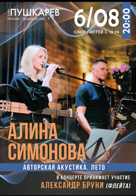 Алина СИМОНОВА. АВТОРСКАЯ АКУСТИКА. ЛЕТО
