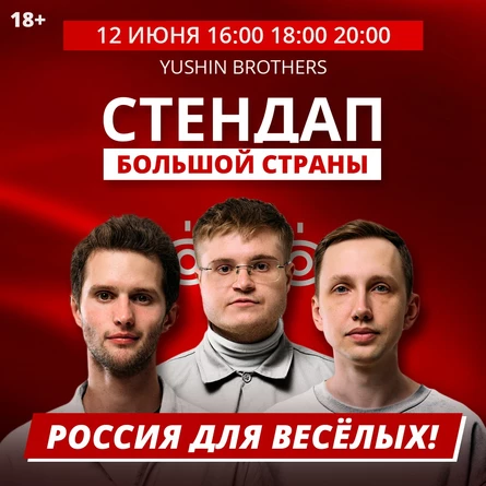 Стендап Большой Страны