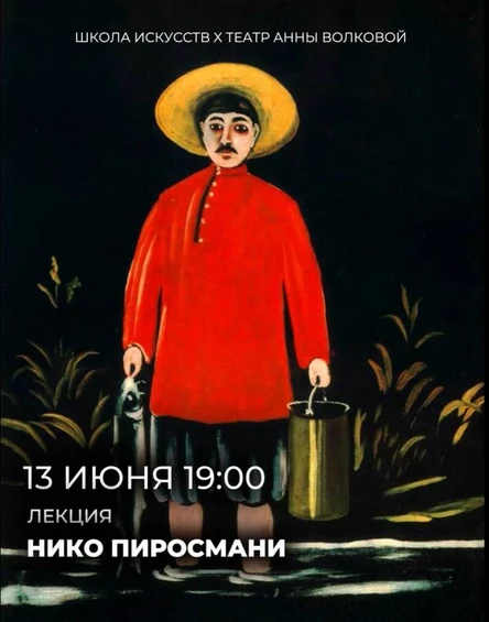 Сказочный мир Нико Пиросмани