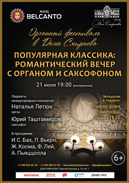 «Популярная классика: Романтический вечер с органом и саксофоном»