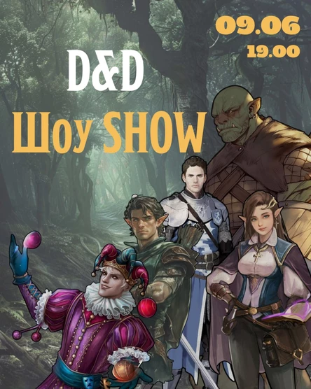 Шоу DnD 09.06
