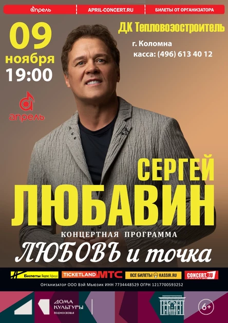 Концерт Сергея Любавина в ДК Тепловозостроитель г.Коломна