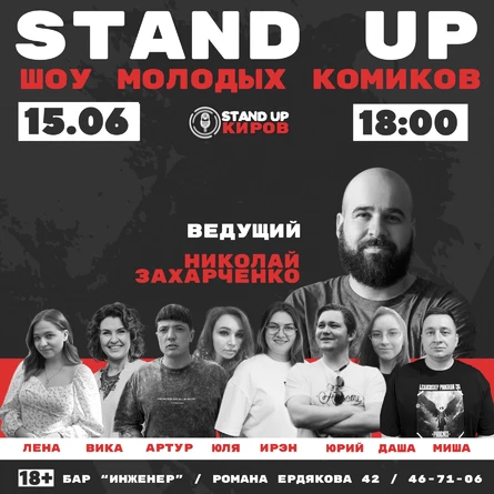 ШОУ МОЛОДЫХ КОМИКОВ | STANDUP KIROV