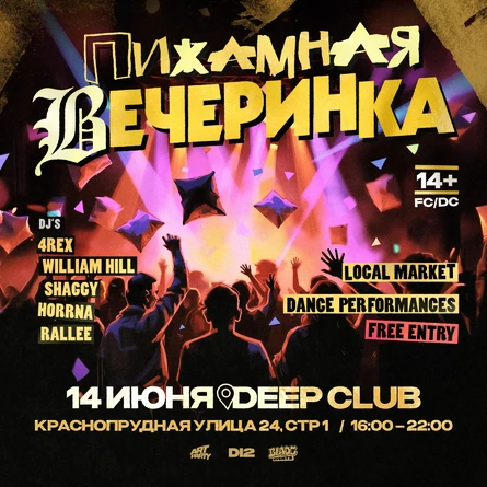 ПИЖАМНАЯ ВЕЧЕРИНКА Ⓒ D12 TUSA
