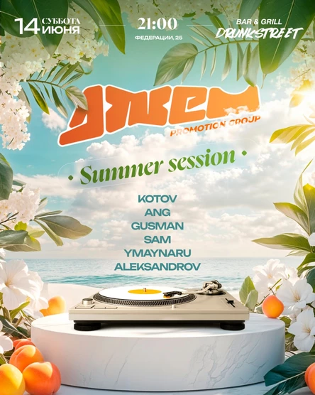 ДЖЕМ SUMMER SESSION