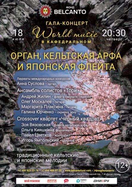 Гала-концерт «World music в Кафедральном». «Орган, кельтская арфа и японская флейта»