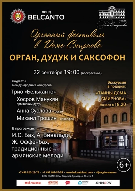 «Орган, дудук и саксофон»
