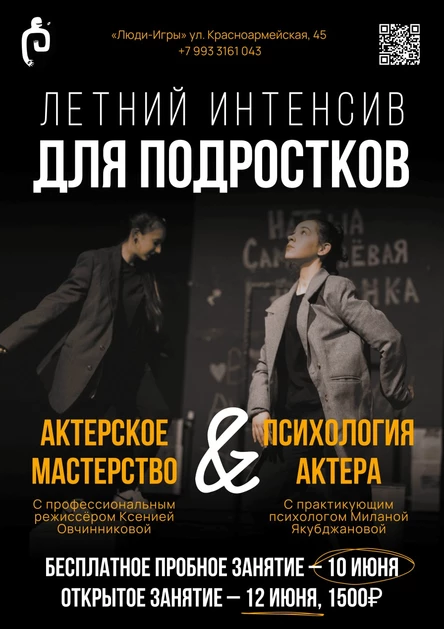 ПРОБНОЕ ЗАНЯТИЕ ЛЕТНЕГО АКТЁРСКОГО ИНТЕНСИВА ДЛЯ ПОДРОСТКОВ