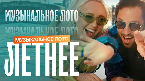 Музыкальное лото: Летнее (Тюмень)