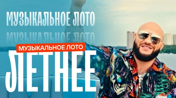 Музыкальное лото: Летнее (Краснодар)