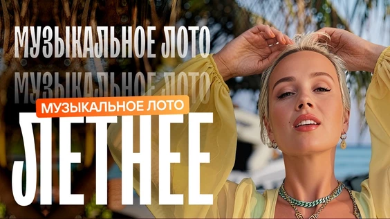 Музыкальное лото: Летнее (Под открытым небом, Краснодар)