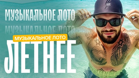 Музыкальное лото: Летнее (Сургут)