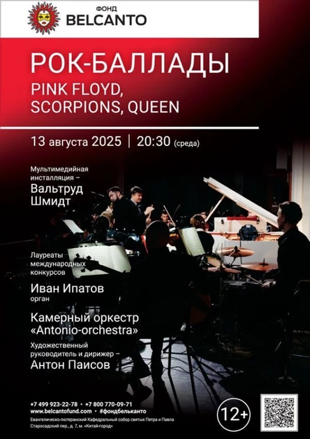«Рок-баллады: Pink Floyd, Scorpions, Queen»