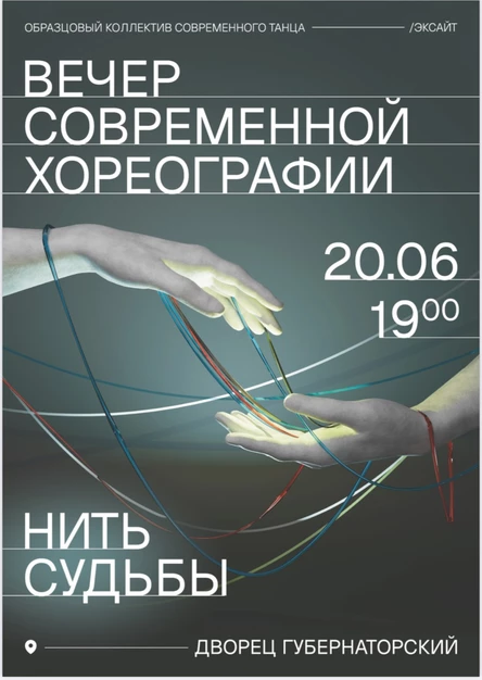 Вечер современной хореографии