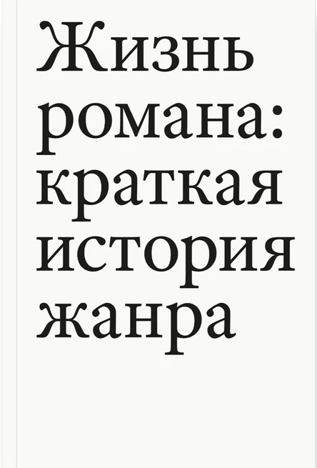Обсуждение книги «Жизнь романа: краткая история жанра» Тома Павела