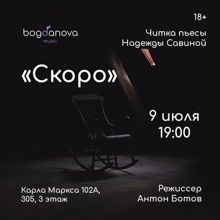 Читка пьесы "Скоро"