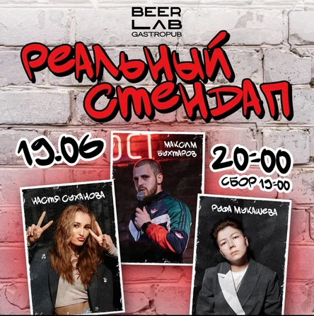 Реальный стендап