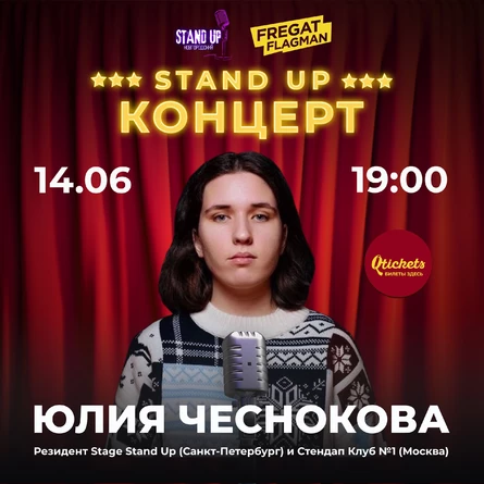 Юлия Чеснокова | Стендап-концерт