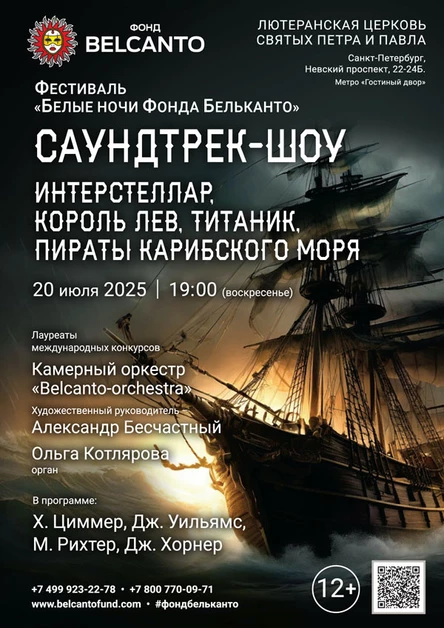 Фестиваль «Белые ночи Фонда Бельканто». «Саундтрек-шоу. Интерстеллар, Король Лев, Титаник, Пираты Карибского моря»