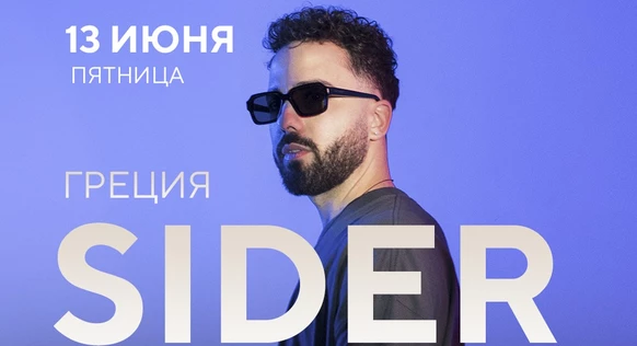 13.06 | Sider (Греция) | Ostrov Sochi