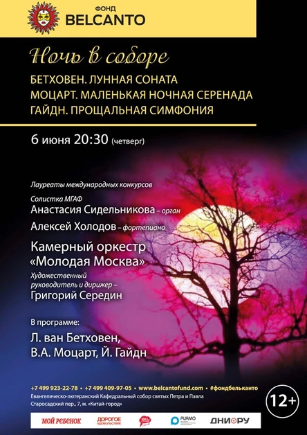 «Бетховен. Лунная соната. Моцарт Маленькая ночная серенада. Гайдн. Прощальная симфония»