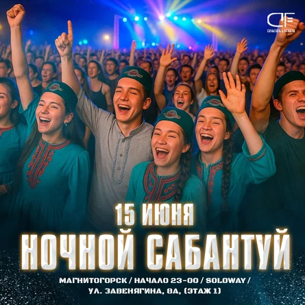 15 июня - Ночной Сабантуй
