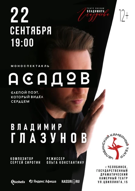 АСАДОВ. СЛЕПОЙ ПОЭТ, КОТОРЫЙ ВИДЕЛ СЕРДЦЕМ. Спектакль Владимира Глазунова