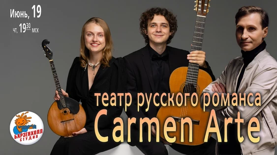 Театр русского романса "Carmen Arte"