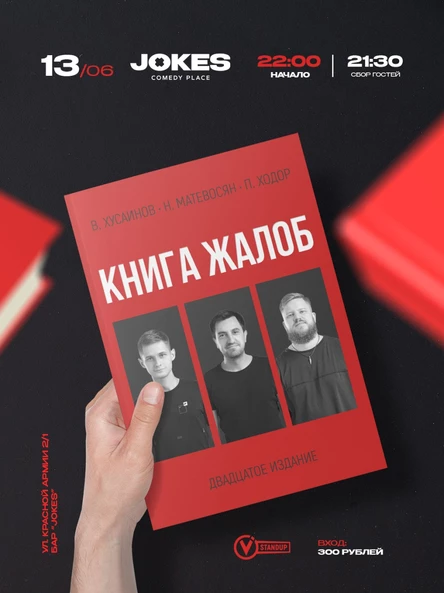 Книга жалоб- импровизационный вечер