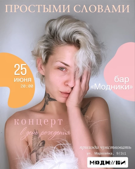 Варвара Назарова. простыми словами. Концерт в день рождения
