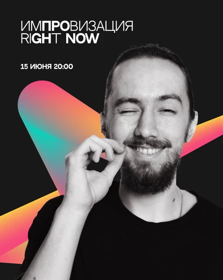 Импровизационное шоу Right Now