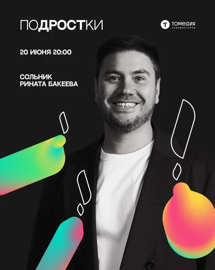 «Подростки» Рината Бакеева