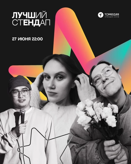 Лучший стендап