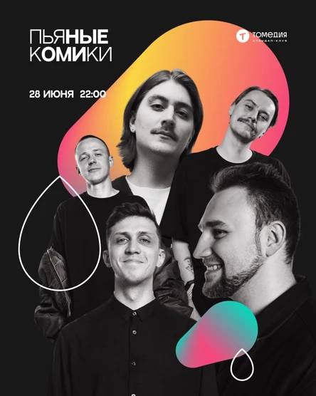 Пьяные комики