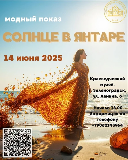 СОЛНЦЕ В ЯНТАРЕ