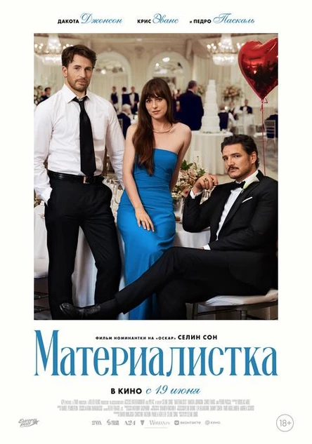 Материалистка, SUB