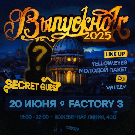 SECRET PLACE | ВЫПУСКНОЙ 2025 | 18:00-22:00