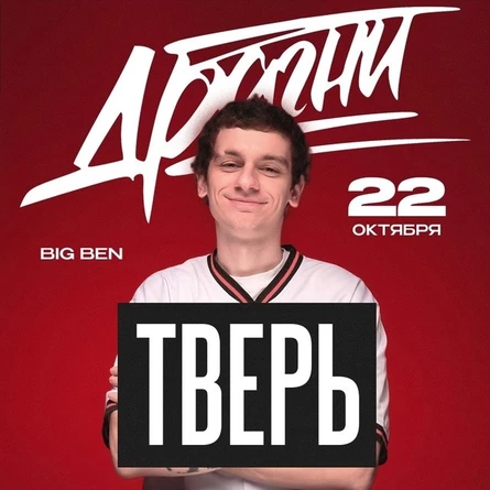 Драгни в Твери 22 октября