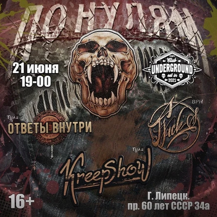 По Нулям фест  | 21.06