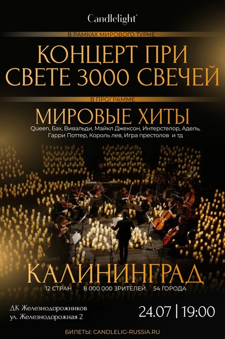 Оркестр при свечах Candlelight | Калининград