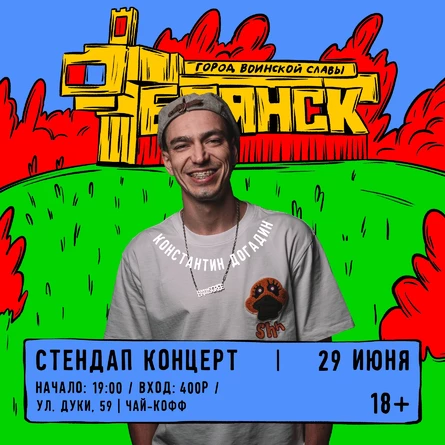 СТЕНДАП КОНЦЕРТ КОНСТАНТИНА ДОГАДИНА В КАФЕ «ЧАЙ-КОФФ»